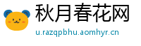 秋月春花网